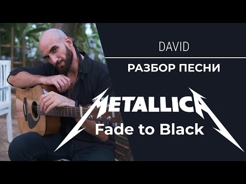 Видео: METALLICA - FADE TO BLACK - ПОДРОБНЫЙ РАЗБОР