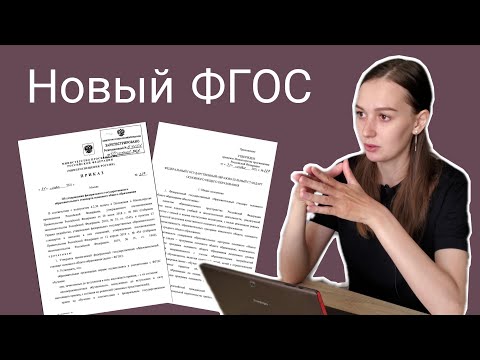Видео: Разбор ФГОС