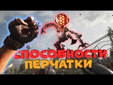 Видео: Способности перчатки в Atomic Heart. Сочетания навыков и оружия, гайд и советы