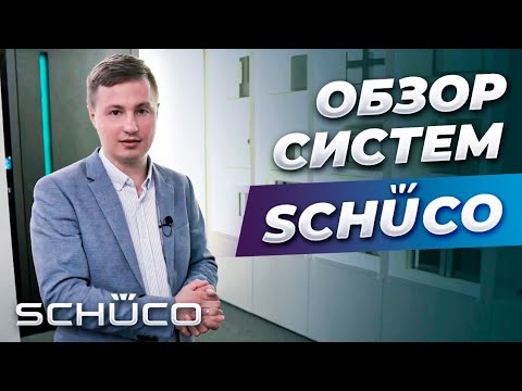 Видео: Обзор систем schüco,  шоурум Шуко в Москве.