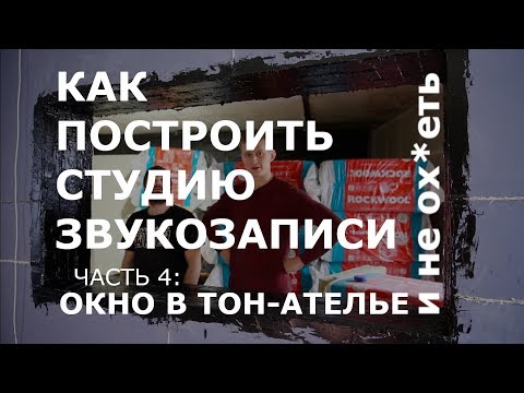 Видео: Как построить студию звукозаписи? Часть 4: Окно в тон ателье