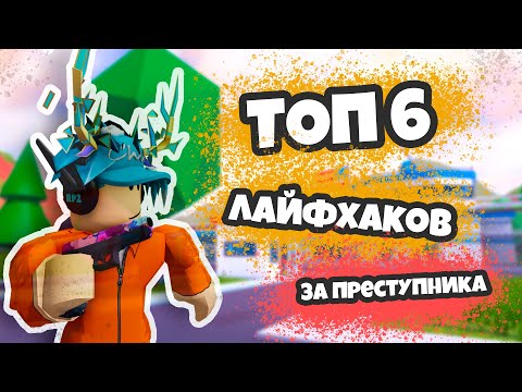 Видео: ТОП 6 ЛАЙФХАКОВ ЗА ПРЕСТУПНИКА (JAILBREAK) | #2