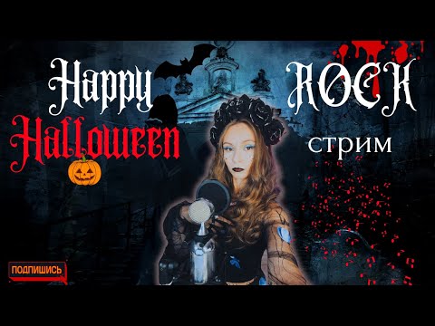 Видео: ХЭЛЛОУИН РОК СТРИМ🎃  | СТРИМ №58 #стрим #песни #рок #shortsfeed