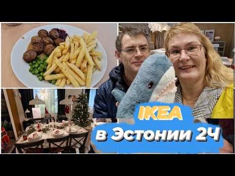 Видео: Ikea в Эстонии.Обзор нового магазина Икея в Таллинне.Цены на товары.Про то как нас обсчитали в Икеа