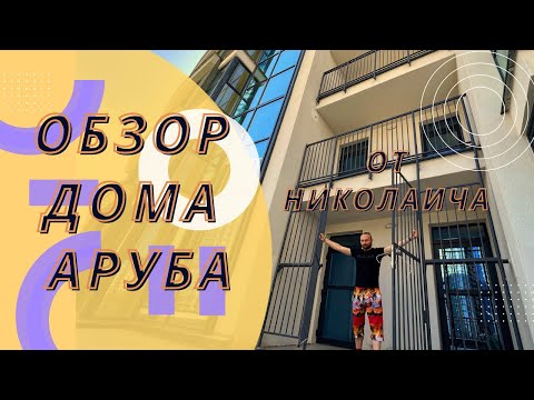 Видео: Приемка дома Аруба | ЖК Минск Мир