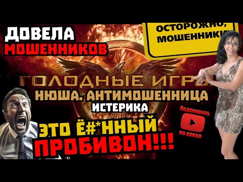 Видео: Довела мошенника до истерики. Голодные игры./Нюша /Антимошенники