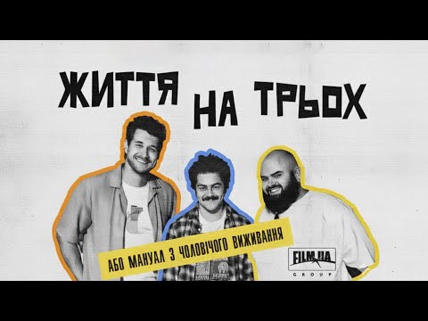 Видео: Життя на трьох — 2 серія | Новий сусід, стара біда 😅 Комедійний серіал 2025