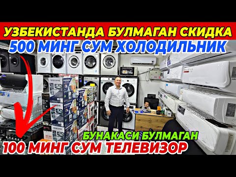 Видео: 500 МИНГ СУМ ХОЛОДИЛЬНИК ВА 100 МИНГ СУМГА ТЕЛЕВИЗОР | ФАКАТ 5 КУН TEXNO BRAND 711 ДАН СУПЕР СКИДКА