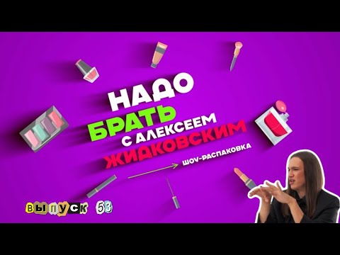 Видео: Как выбрать крем для лица ? «Надо брать» с Алексеем Жидковским. Выпуск 53