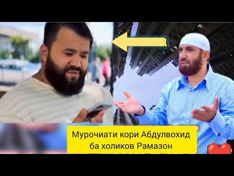 Видео: Мурочиати кори Абдулвохид ба холиков Рамазон!