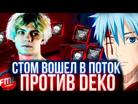 Видео: CT0M НАСТРЕЛЯЛ 35 КИЛЛОВ ПРОТИВ DEKO НА ТУРНИРЕ (CS2) #ct0m #ctom #ктом