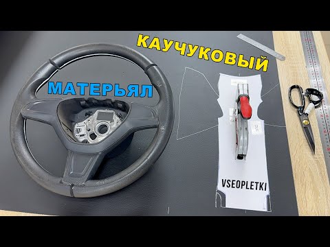 Видео: ПЕРЕТЯЖКА РУЛЯ SKODA RAPID I СО СПИЦАМИ!