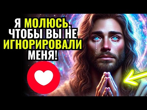 Видео: 💌ПОСЛАНИЕ ОТ БОГА: Я МОЛЮСЬ, ЧТОБЫ ВЫ НЕ ИГНОРИРОВАЛИ МЕНЯ СЕГОДНЯ!