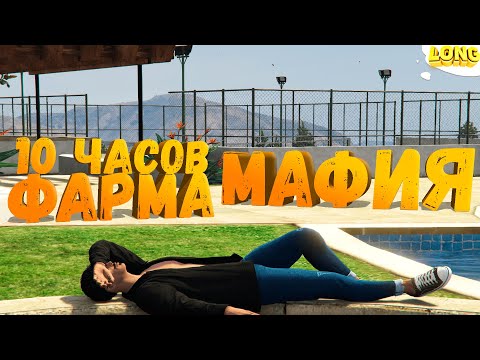 Видео: 10 ЧАСОВ ФАРМА В МАФИИ в GTA 5 RP