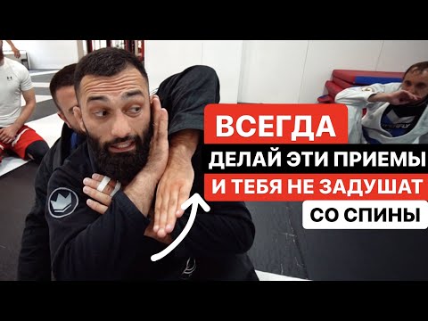 Видео: 3 способа защиты от любых удушающих с спины. Метод Дауда Адаева.