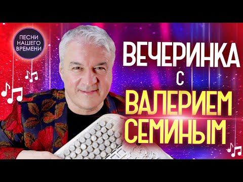 Видео: ВЕЧЕРИНКА с ВАЛЕРИЕМ СЁМИНЫМ!!! ❤️❤️❤️