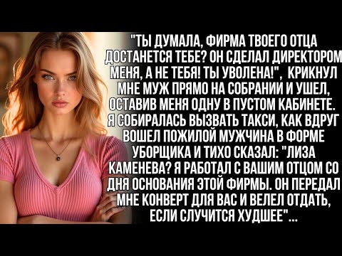 Видео: Муж сказал: «Фирма моя, ты уволена!»… Но не знал о последнем желании моего отца