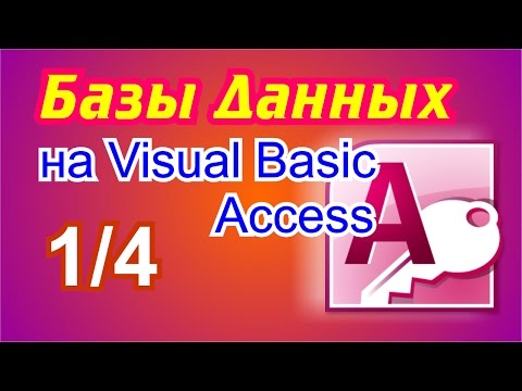 Видео: Базы данных на Visual Basic .NET. 1/4 Access.
