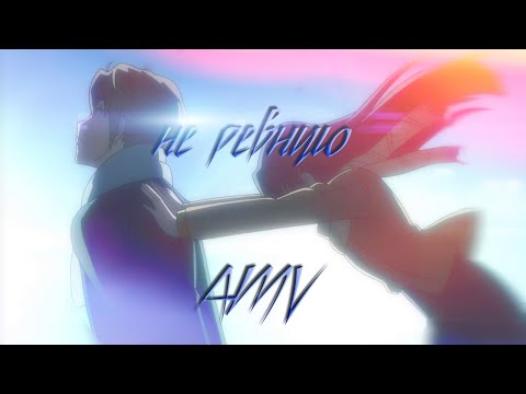 Видео: AMV | Aikko - Почему я тебя не ревную ?