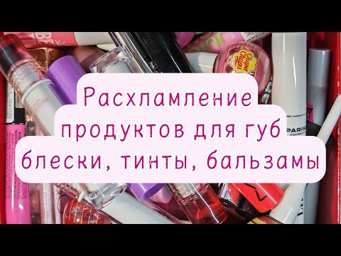Видео: Моя коллекция косметики // расхламление тинтов, бальзамов, блесков для губ // коробка 2