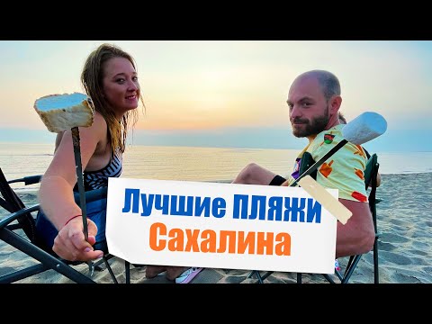 Видео: Лучшие ПЛЯЖИ Сахалина! Проверили на себе!