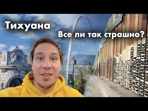 Видео: Тихуана, Мексика - что нужно знать заранее?!