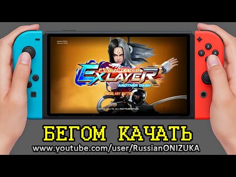 Видео: КАЧАЙ БЕСПЛАТНО - Fighting Ex Layer Another Dash на Nintendo Switch