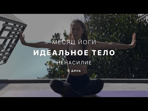 Видео: Путь к идельному телу - День 5. Ахимса. Ненасилие - Йога для начинающих