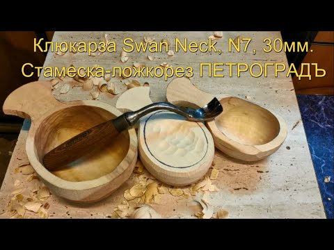 Видео: Обзор Клюкарзы Swan Neck, N7, 30мм. Стамеска-ложкорез ПЕТРОГРАДЪ
