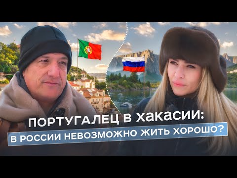 Видео: ПОРТУГАЛЕЦ В ХАКАСИИ : депутаты и меркантильные женщины