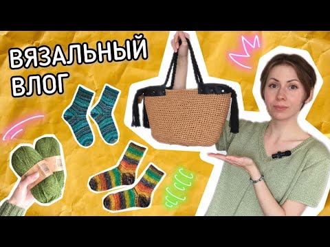 Видео: Вязальный влог 69 🧦 Четыре пары носков! 👜 Новая сумка из рафии крючком 🧶 Вяжу кардиган