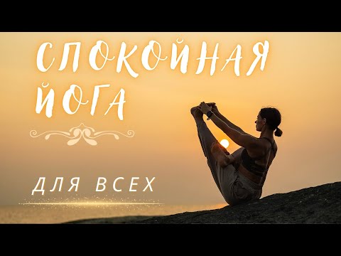 Видео: МЯГКАЯ БЕРЕЖНАЯ ЙОГА СИДЯ. Для всех и каждого в любое время дня и ночи. 30 минут