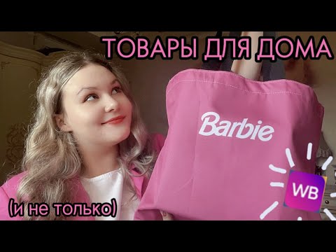 Видео: распаковка товаров с вб🏠🪴