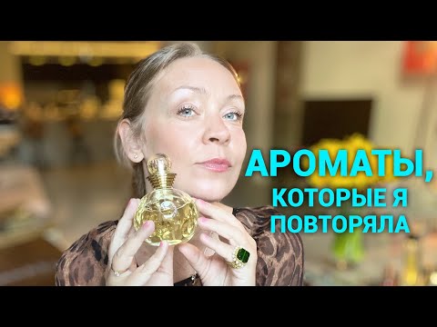 Видео: Ароматы, которые я повторяла и буду повторять!