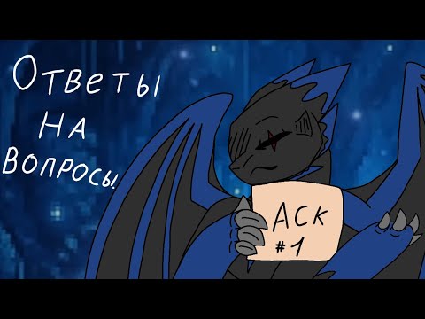 Видео: Аск 1 часть. (Описание сделаю по позже.) ❤️