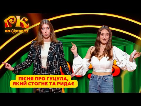 Видео: Пісня про гуцула, який стогне та ридає 🤣😁