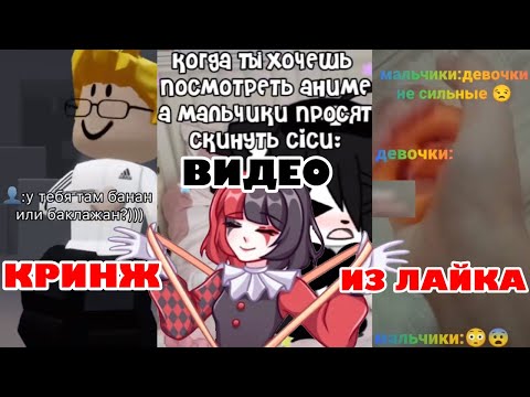 Видео: КРИНЖОВЫЕ ВИДЕО ИЗ ЛАЙКА
