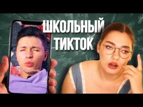 Видео: ШКОЛЬНЫЕ СОЦИАЛО4КИ // ТИКТОК КРИНЖ