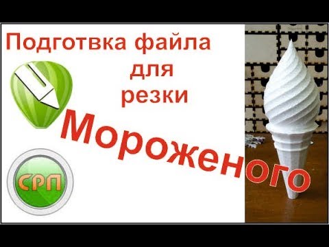 Видео: Мороженое из пенопласта, как вырезать на станке.