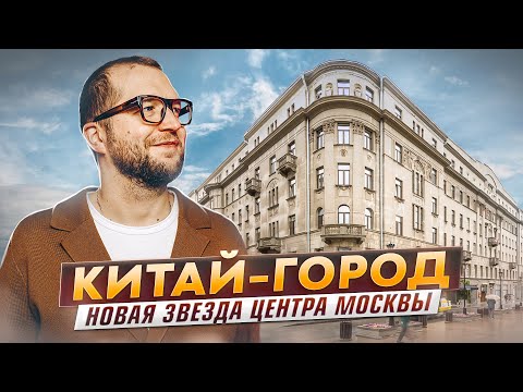 Видео: Китай-город. Большой фильм-обзор. LUMIN, Дом с Атлантами, NV/9, TITUL, Тессинский 1