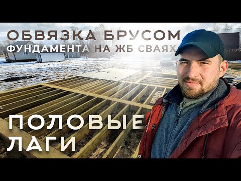 Видео: Полы в деревянном доме. Лаги пола. Дом на сваях