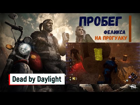 Видео: ЛЮБИМЫЙ МУЖИК  Dead by Daylight