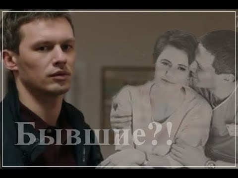 Видео: Бывшие?! || Женя и Илья || Практика