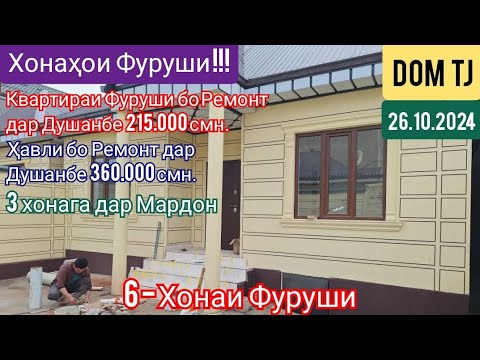 Видео: Хонахои Фуруши!!! (26.10.2024) Дар Душанбе ва ғайра! #433