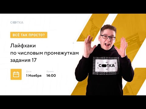 Видео: Лайфхаки по числовым промежуткам задания 17 | ЕГЭ МАТЕМАТИКА БАЗА 2021 | Онлайн-школа СОТКА