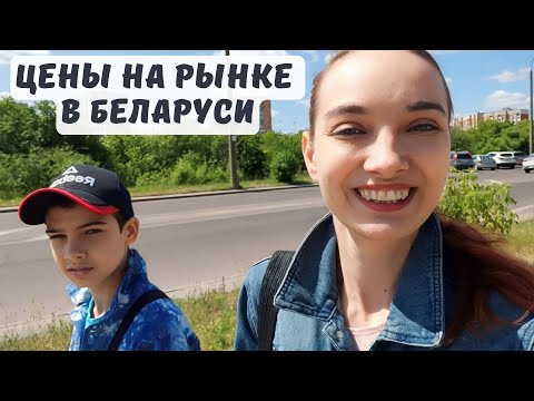 Видео: Цены на рынке в Бресте/что такое додстер в ДОДО