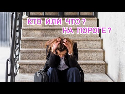 Видео: Кто или что войдёт в вашу жизнь, в ближайшее время? Онлайн гадание.