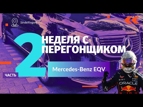 Видео: Неделя с Перегонщиком. Часть 2. Mercedes-Benz EQV 2022 г.в.