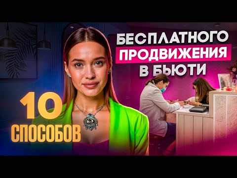 Видео: Как найти клиентов и подписчиков бьюти-мастеру в 2025г.  Рабочие способы продвижения.