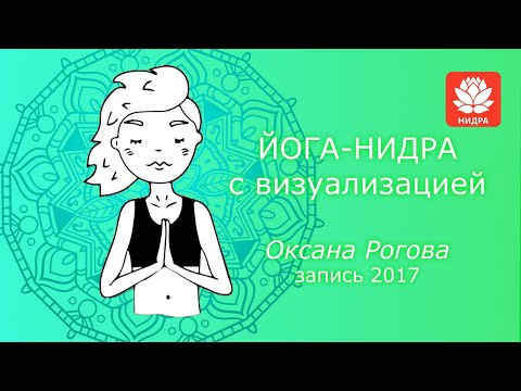 Видео: Йога нидра с визуализацией от Оксаны Роговой  2017. Йога сна. Нидра йога.